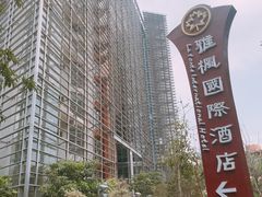 -雅枫国际酒店(深圳会展中心店)