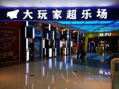 -大玩家(大连高新万达店)