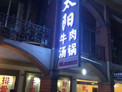 门面-花水湾红太阳牛肉汤锅