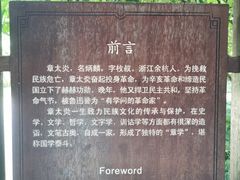 -杭州西湖风景名胜区-章太炎纪念馆