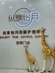 -纵享怡月月子中心(西稍门店)