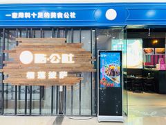 门面-酷公社·榴莲披萨(太原街店)