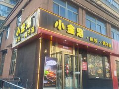 门面-小金鬼·煎饺·鸽子汤