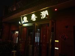 -鼎香润(德胜门内店)