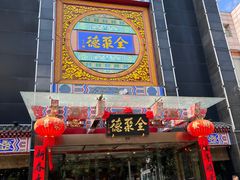 -全聚德(常州店)