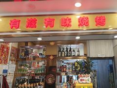 -有滋有味烧烤涮(果园星城C区店)