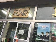 门面-清真永恒华威肉饼(潘家园店)