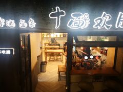 门面-十面欢腾·海鲜面·台式Bistro(长乐路店)