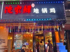 -俺家鲜·烧烤龙虾地锅鸡(观音塘店)
