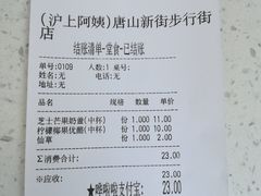 账单-沪上阿姨·精选茶饮(唐山新街北口店)