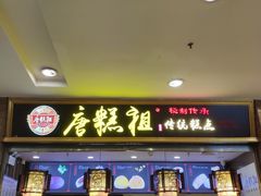 -唐糕祖(商业步行街店)