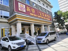 门面-新侨三宝乐西餐厅(崇文门店)