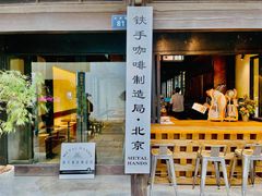 门面-Metal hands·铁手咖啡