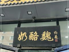 -奶酪魏(牛街总店)