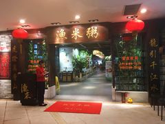 门面-渔米粥(罗湖店)