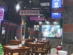 大堂-湘下佬·老长沙吃货铺(酃湖万达店)