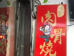 -赵元章肉骨烧(山塘街店)