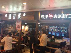 门面-鑫花溪牛肉米粉(人民广场店)
