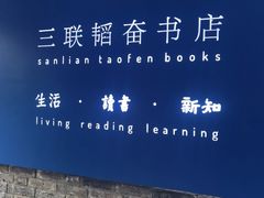 -三联韬奋书店(宽窄巷子店)
