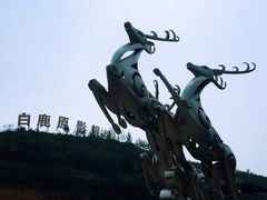 -白鹿原影视城