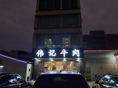 -伟记牛肉(金鸿公路店)