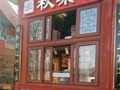 -秋栗香(地安门店)