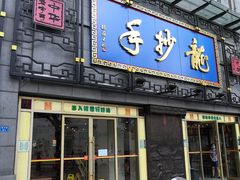 门面-龙抄手(春熙路总店)