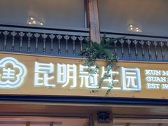 -昆明冠生园·蛋糕·面包(南强街店)