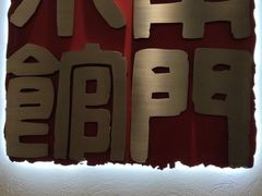 -南门小馆·清真(国贸商城店)