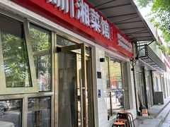 -新新湘菜馆(新中街二条店)