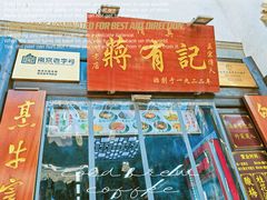 -清真蒋有记(老门东店)