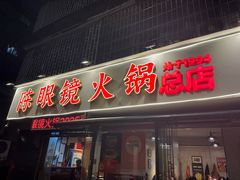 -陈眼镜火锅(总店)