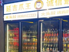 -大头叔烤鸡爪·朝鲜族烤串(天池路店)