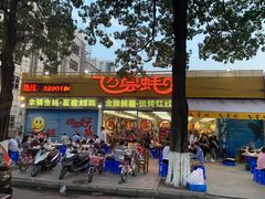 门面-飞尝蚝·顺德菜·鱼生(顺德总店)