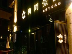 -梅间堂茶馆(绿地缤纷城店)