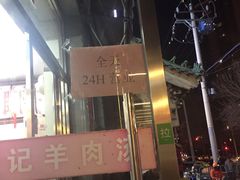 -豫石记羊汤(北苑店)
