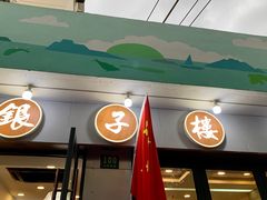门面-银子楼·本帮菜(程家桥路店)