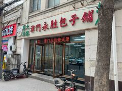 -津门永胜包子铺(哈尔滨道总店)