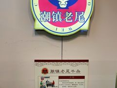 -潮镇老尾牛杂(环城西路店)