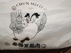 -春梅里卤鹅馆·47年老字号(东厦分店)