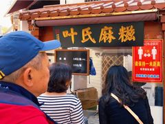 -叶氏麻糍(鼓浪屿店)