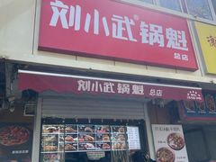 -刘小武·锅魁(总店)