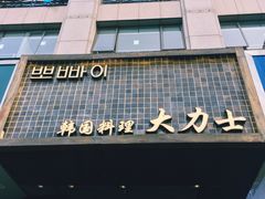 门面-韩国料理大力士(屏风街店)