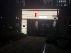 -古京·臻致料理(月湖店)