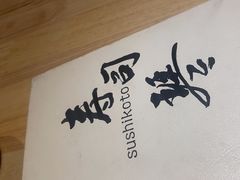 -琴寿司居酒屋(中山广场店)