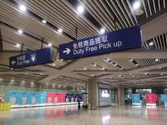 -日上免税店(三径路t3店)