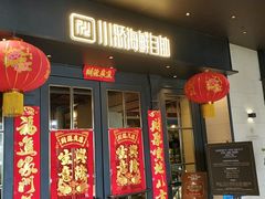 -川骄海鲜自助(河东店)
