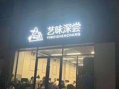 -艺味深尝(云锦路店)