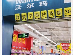 -沃尔玛(摩尔广场店)
