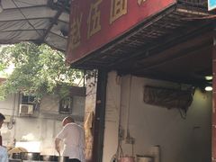 门面-赵伍面庄(松石大道店)